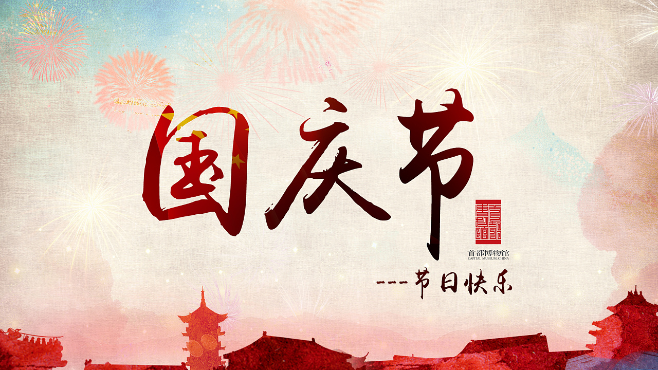 國慶快樂